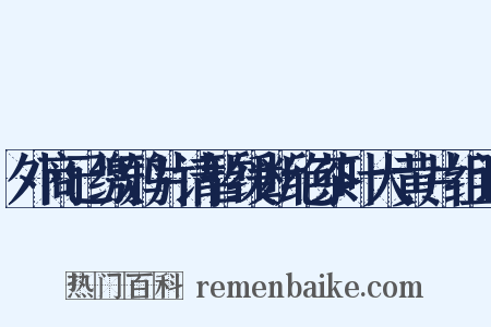 外商已缴鸦片请暂缓断绝茶叶大黄片组词是什么意思的图片